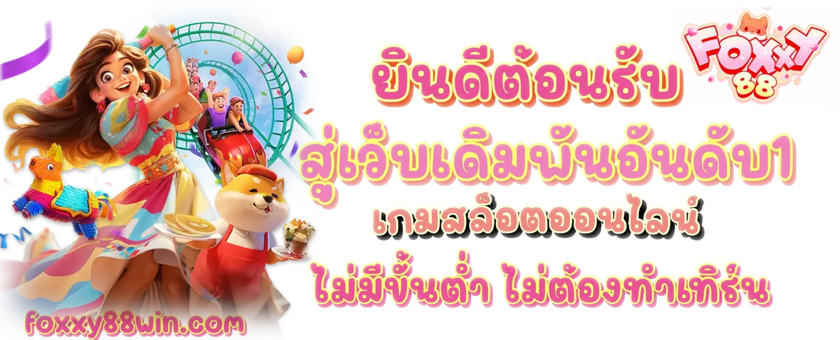 FOXXY88 - ไม่มีขั้นต่ำ