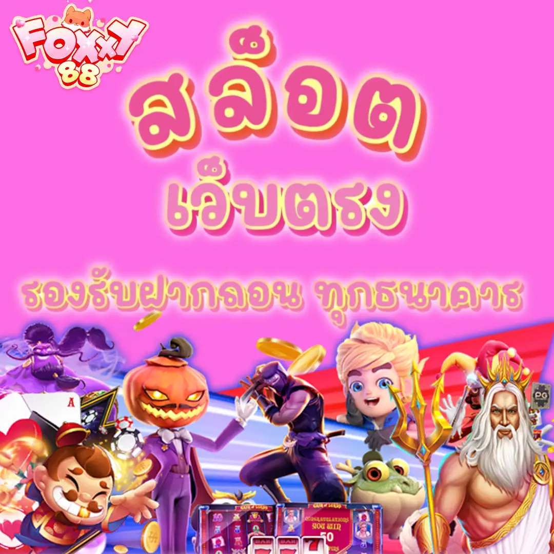 FOXXY88 - เว็บตรงไม่ผ่านเอเย่นต์