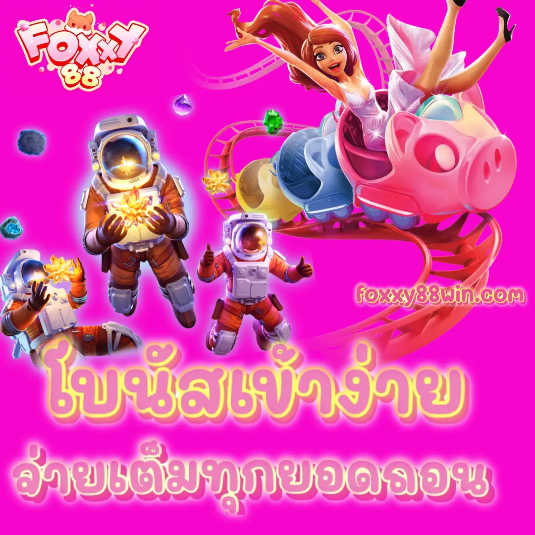 FOXXY88 - เว็บตรง